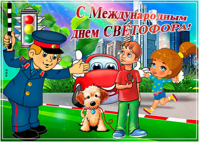 Картинка празднуем вместе сегодня  день светофора