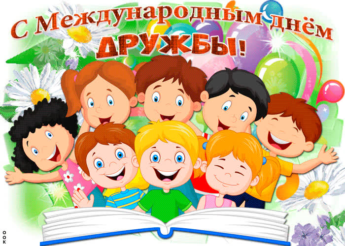 Картинка празднуем вместе сегодня международный день дружбы