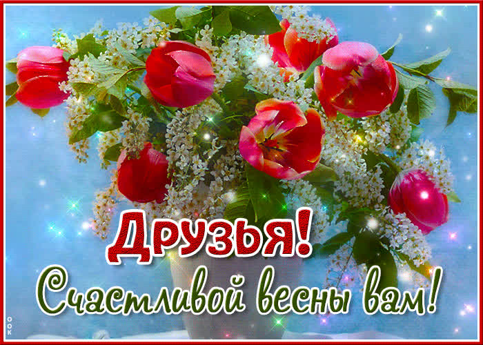Picture прекрасная и цветущая гиф-открытка друзья! счастливой весны вам