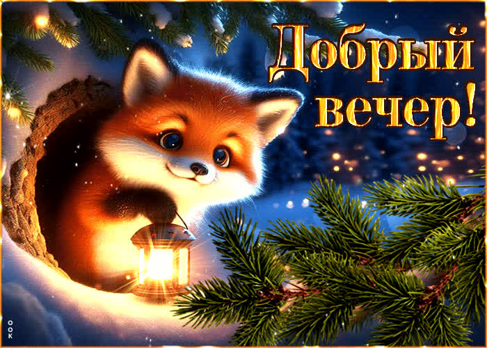 Postcard прекрасная и элегантная гиф-открытка с лисенком добрый вечер