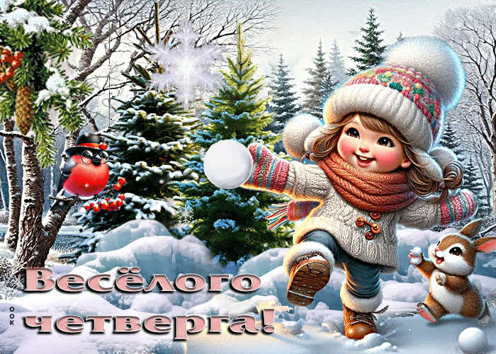 Postcard прекрасная и кристальная зимняя гиф-открытка веселого четверга