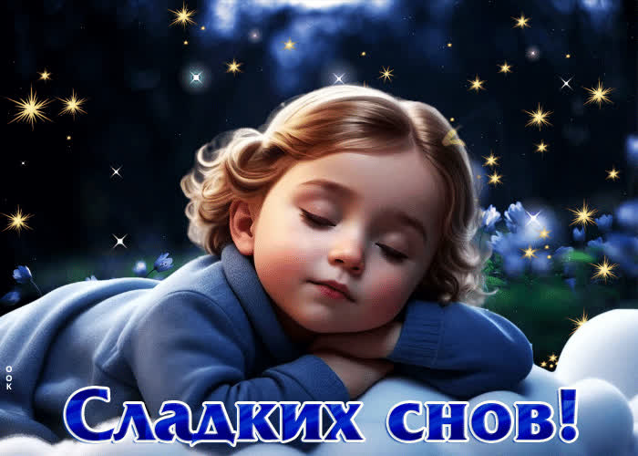 Postcard прекрасная и милая гиф-открытка сладких снов