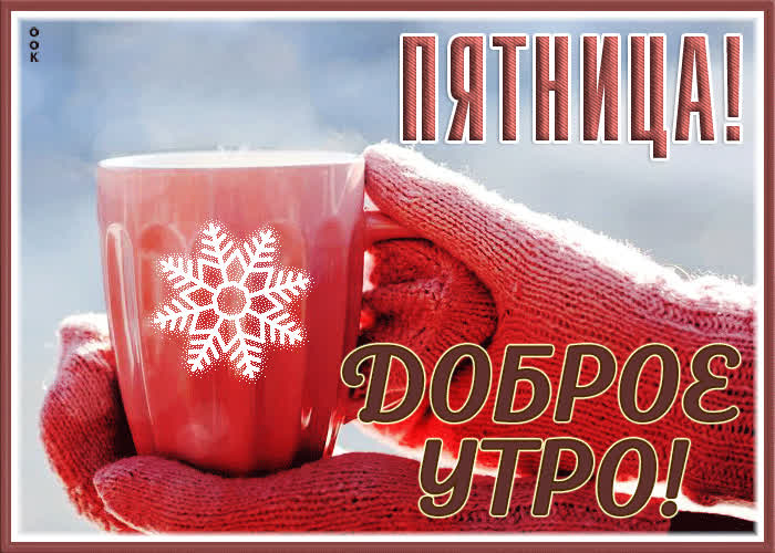 Postcard прекрасная и стильная гиф-открытка пятница! доброе утро