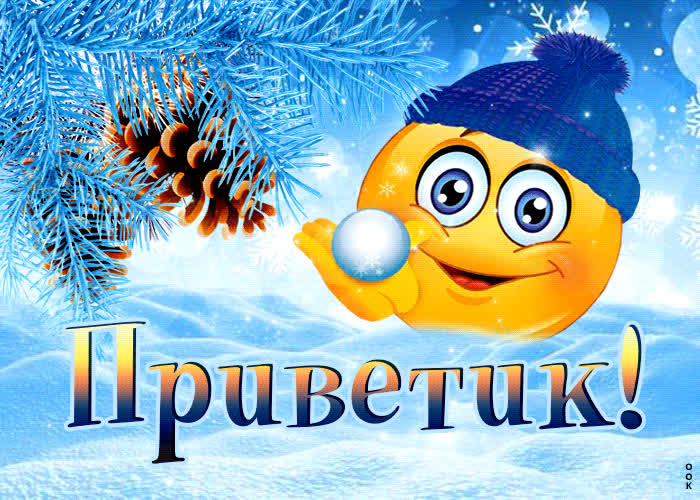 Postcard прекрасная и стильная гиф-открытка с смайликом приветик