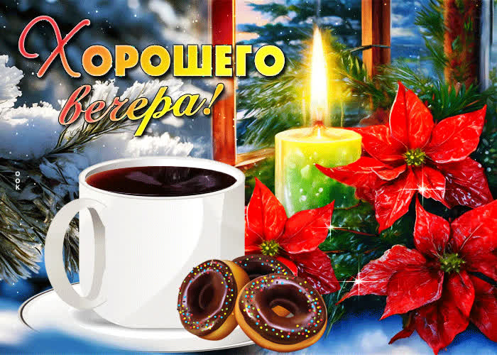 Picture прекрасная и творческая гиф-открытка хорошего вечера