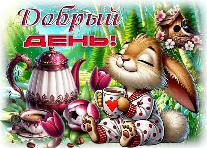 Postcard прекрасная и вдохновляющая весенняя гиф-открытка добрый день