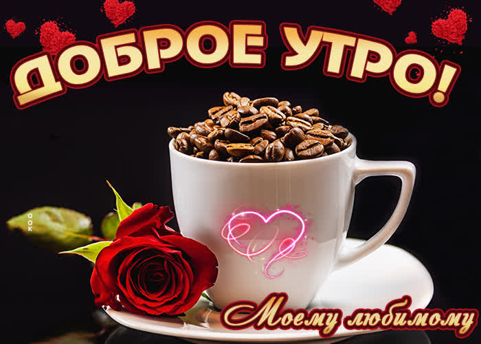 Picture прекрасная и яркая открытка с кофе доброе утро! моему любимому