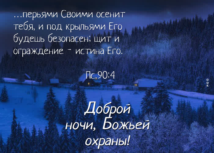 Picture прекрасная картинка доброй ночи! божьей охраны!