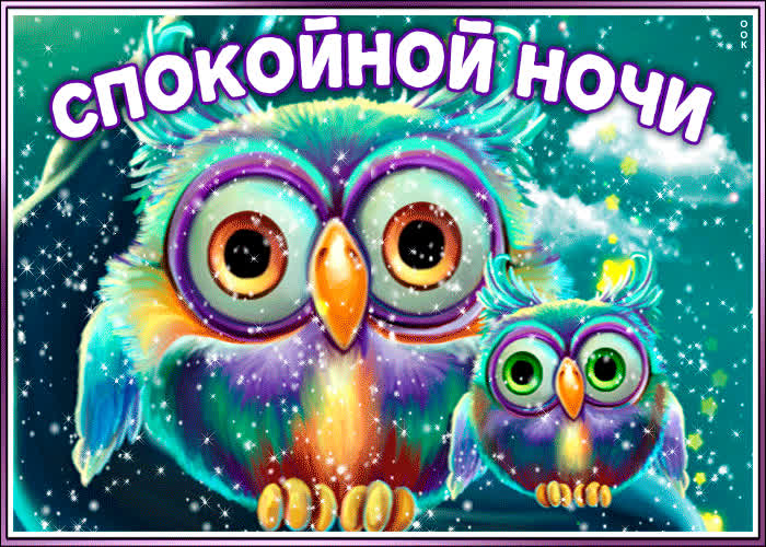 Картинка прекрасная картинка спокойной ночи