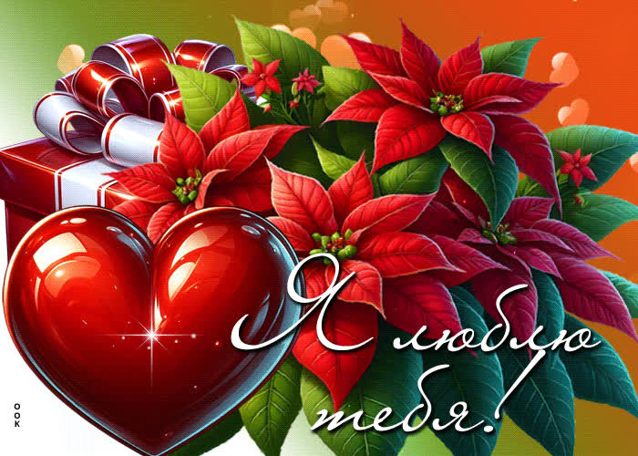 Picture прекрасная летняя гиф-открытка я люблю тебя