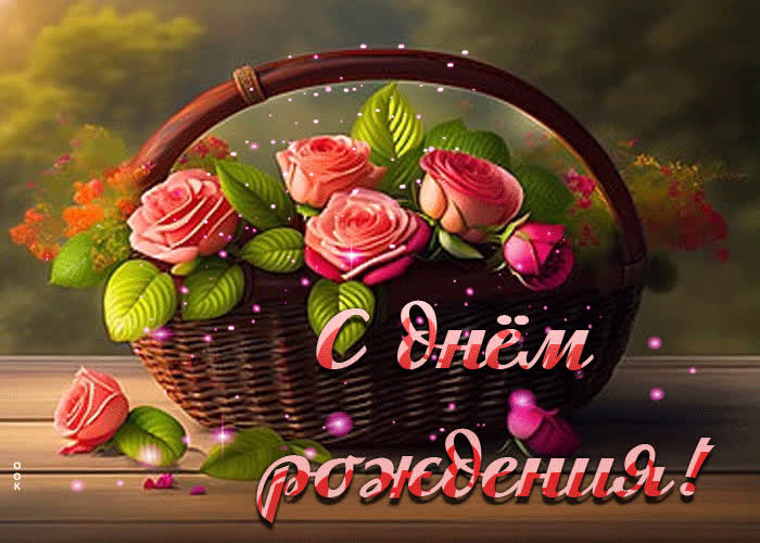Postcard прекрасная нежная открытка с корзиной роз с днем рождения
