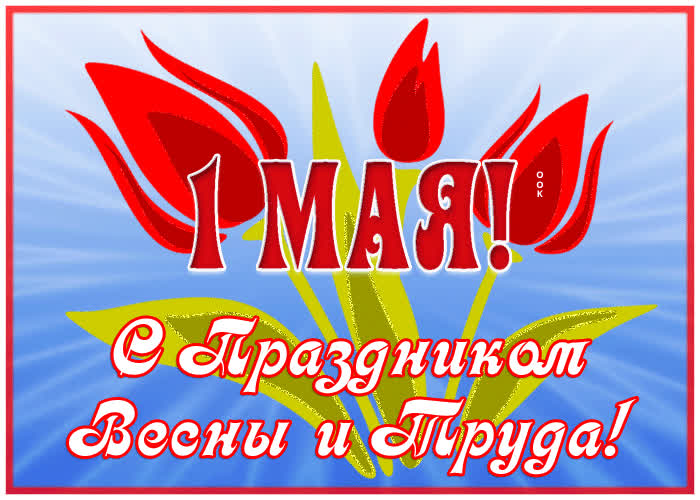 Картинка прекрасная открытка 1 мая, с праздником весны и труда