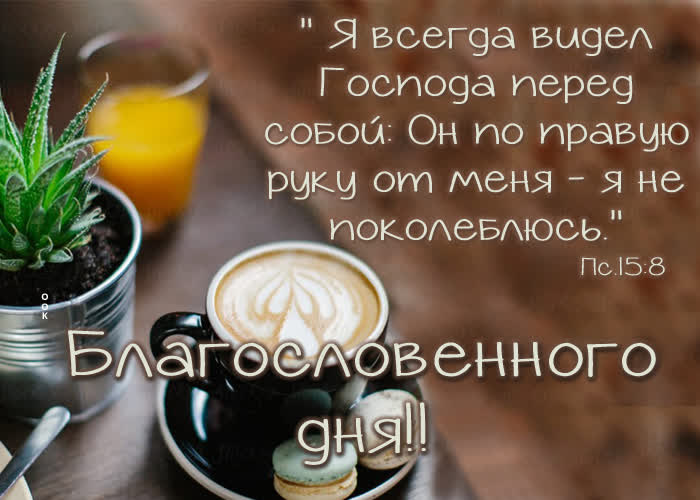 Postcard прекрасная открытка благословенного дня!