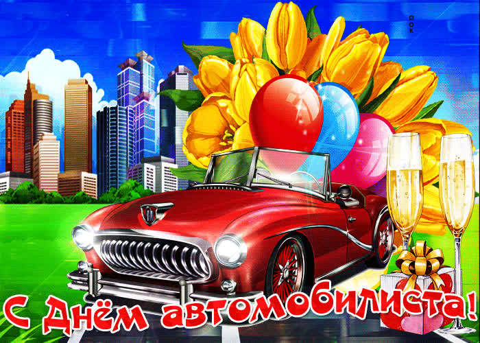 Картинка прекрасная картинка день автомобилиста