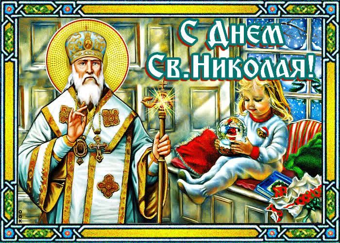Картинка прекрасная картинка день святителя николая чудотворца