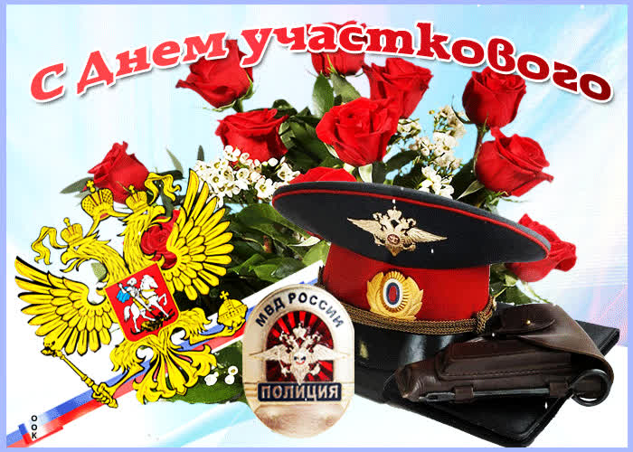 Картинка прекрасная картинка день участкового