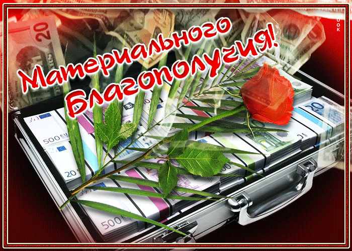 Картинка прекрасная открытка материального благополучия