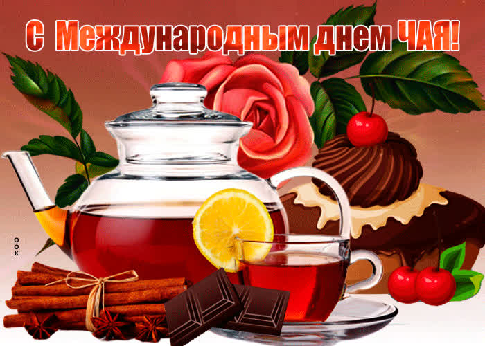 Картинка прекрасная картинка международный день чая