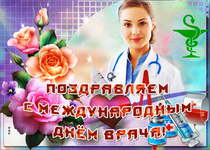 Картинка прекрасная картинка международный день врача