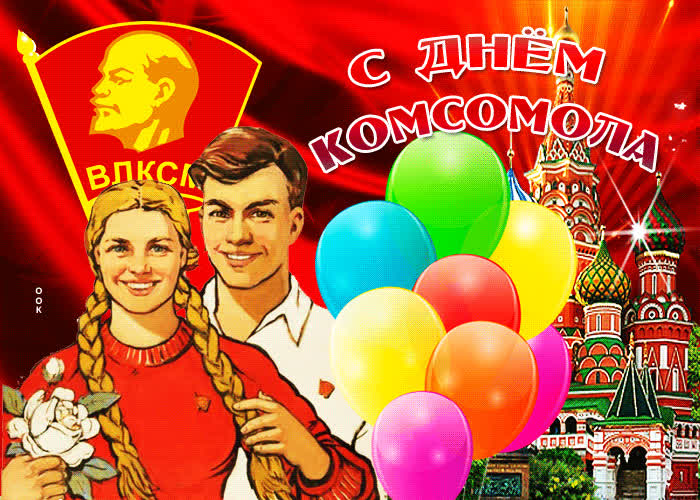 Картинка прекрасная картинка на день комсомола