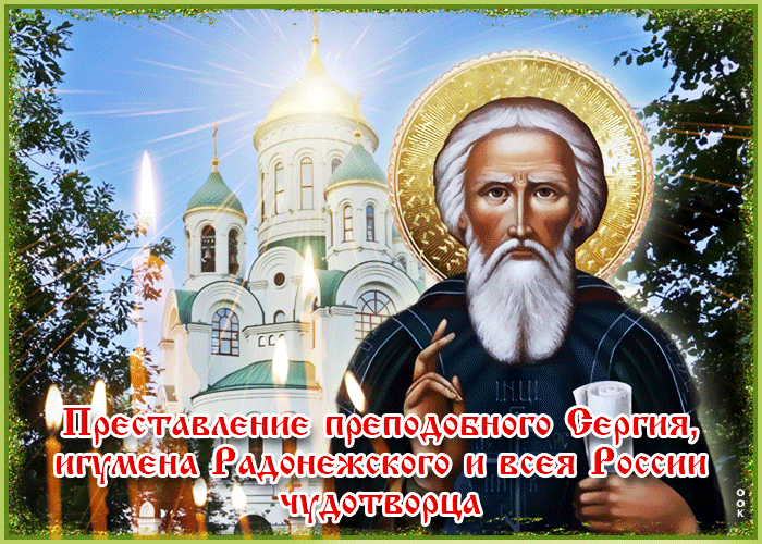 Картинка прекрасная открытка преставление преподобного сергия