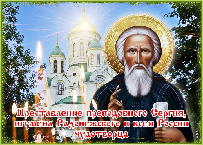 Картинка прекрасная открытка преставление преподобного сергия