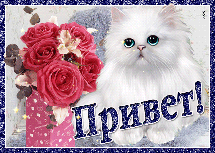 Картинка прекрасная открытка привет