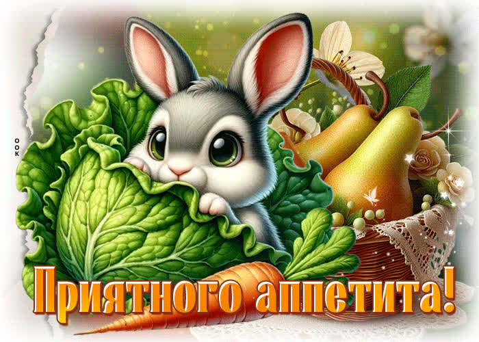 Picture прекрасная открытка приятного аппетита