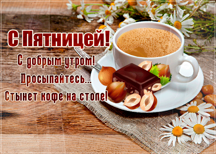 Picture прекрасная открытка просыпайтесь, стынет кофе на столе