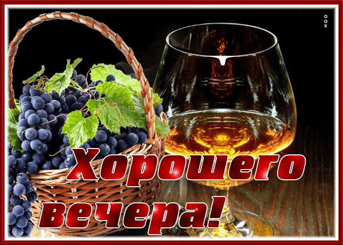 Postcard прекрасная открытка с бокалом хорошего вечера