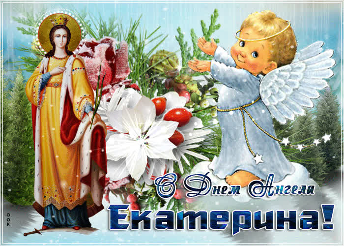 Картинка прекрасная картинка с днем ангела екатерина