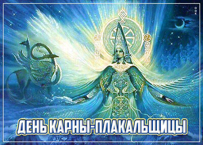 Picture прекрасная открытка с днем карны-плакальщицы