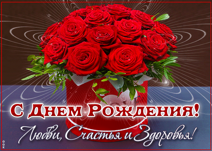Picture прекрасная открытка с днем рождения любви, счастья и здоровья