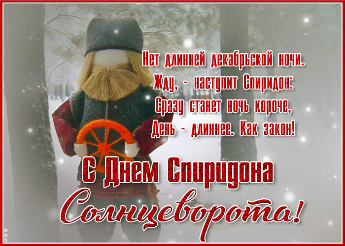 Picture прекрасная открытка с днем спиридона солнцеворота
