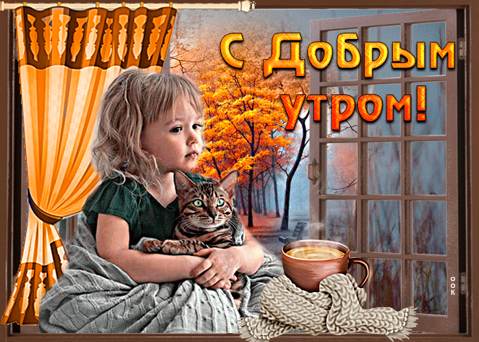 Postcard прекрасная открытка с добрым утром! с девочкой у окна