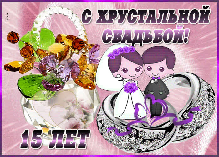Картинка прекрасная картинка с хрустальной свадьбой