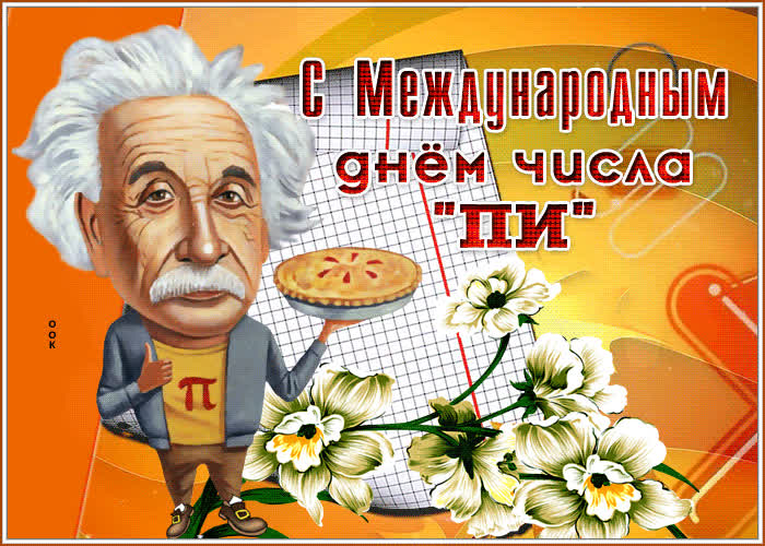 Открытка прекрасная открытка с международным днем числа «пи»