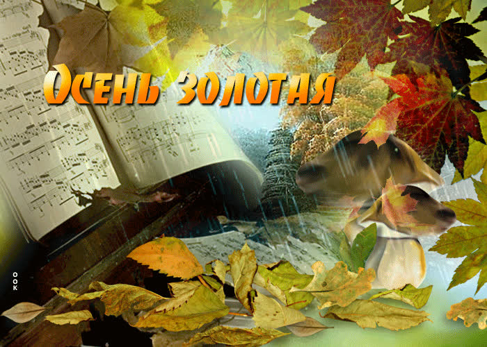 Открытка прекрасная открытка с осенью