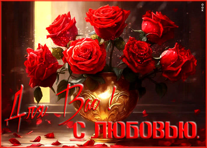Postcard прекрасная открытка с розами для вас! с любовью