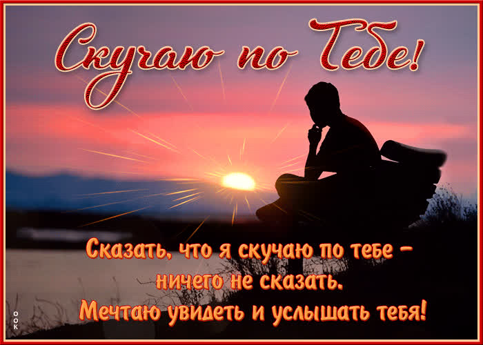 Картинка прекрасная открытка скучаю, мечтаю увидеть и услышать тебя