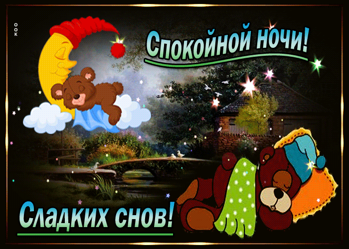 Открытка прекрасная открытка спокойной ночи