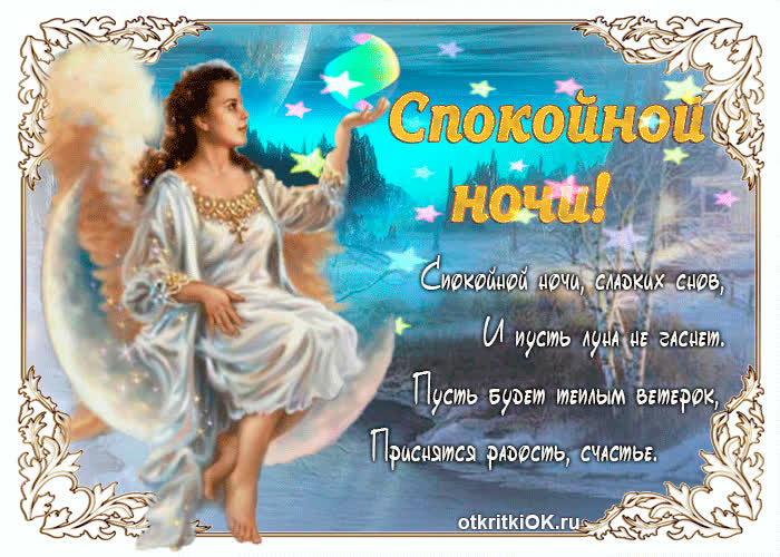 Картинка прекрасная картинка тебе для спокойной ночи