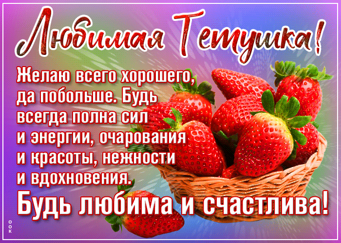 Картинка прекрасная открытка тете
