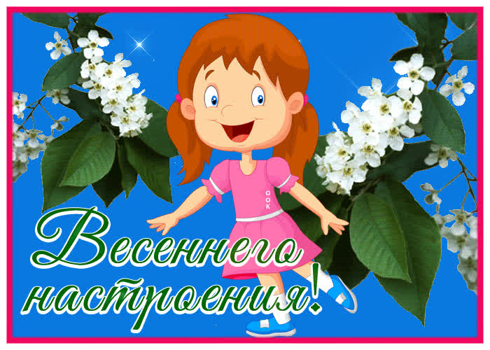Picture прекрасная открытка весеннего настроения!