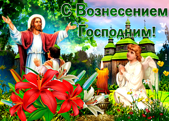 Открытка прекрасная открытка вознесение господне