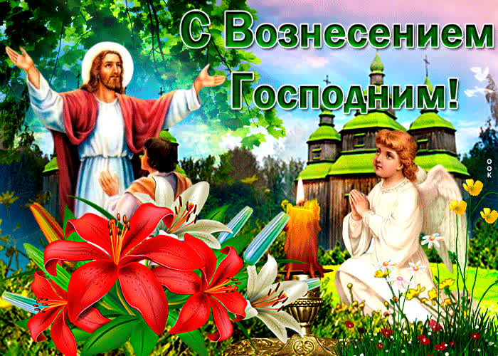 Открытка прекрасная открытка вознесение господне