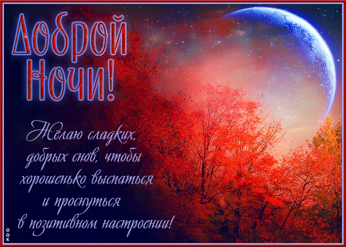 Postcard прекрасная открытка желаю сладких, добрых снов
