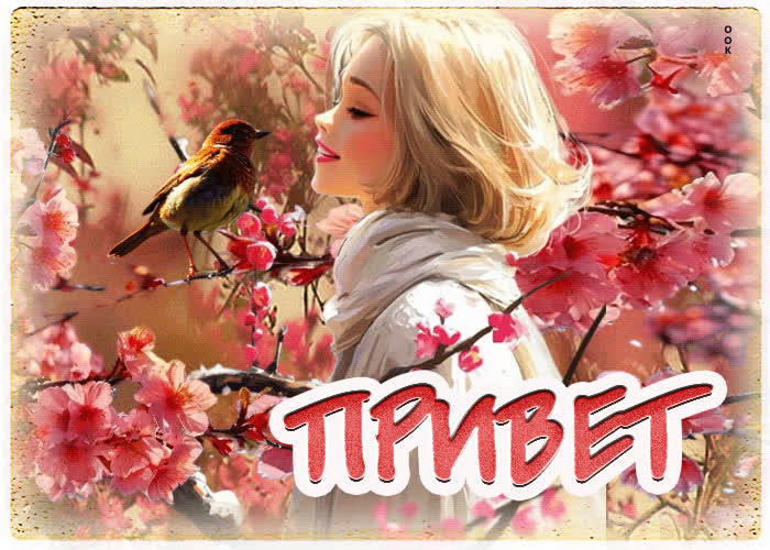 Postcard прекрасная, романтичная весенняя открытка привет