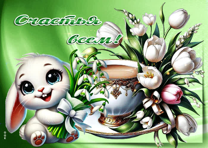 Postcard прекрасная, вдохновляющая весенняя открытка счастья всем