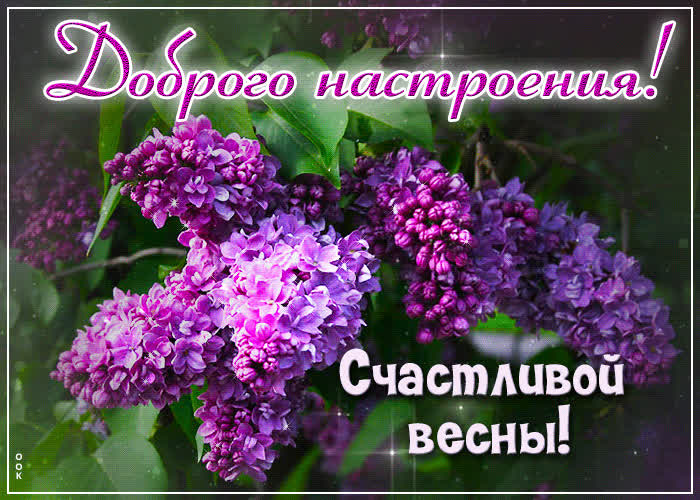 Postcard прекрасная весенняя гиф-открытка доброго настроения! счастливой весны